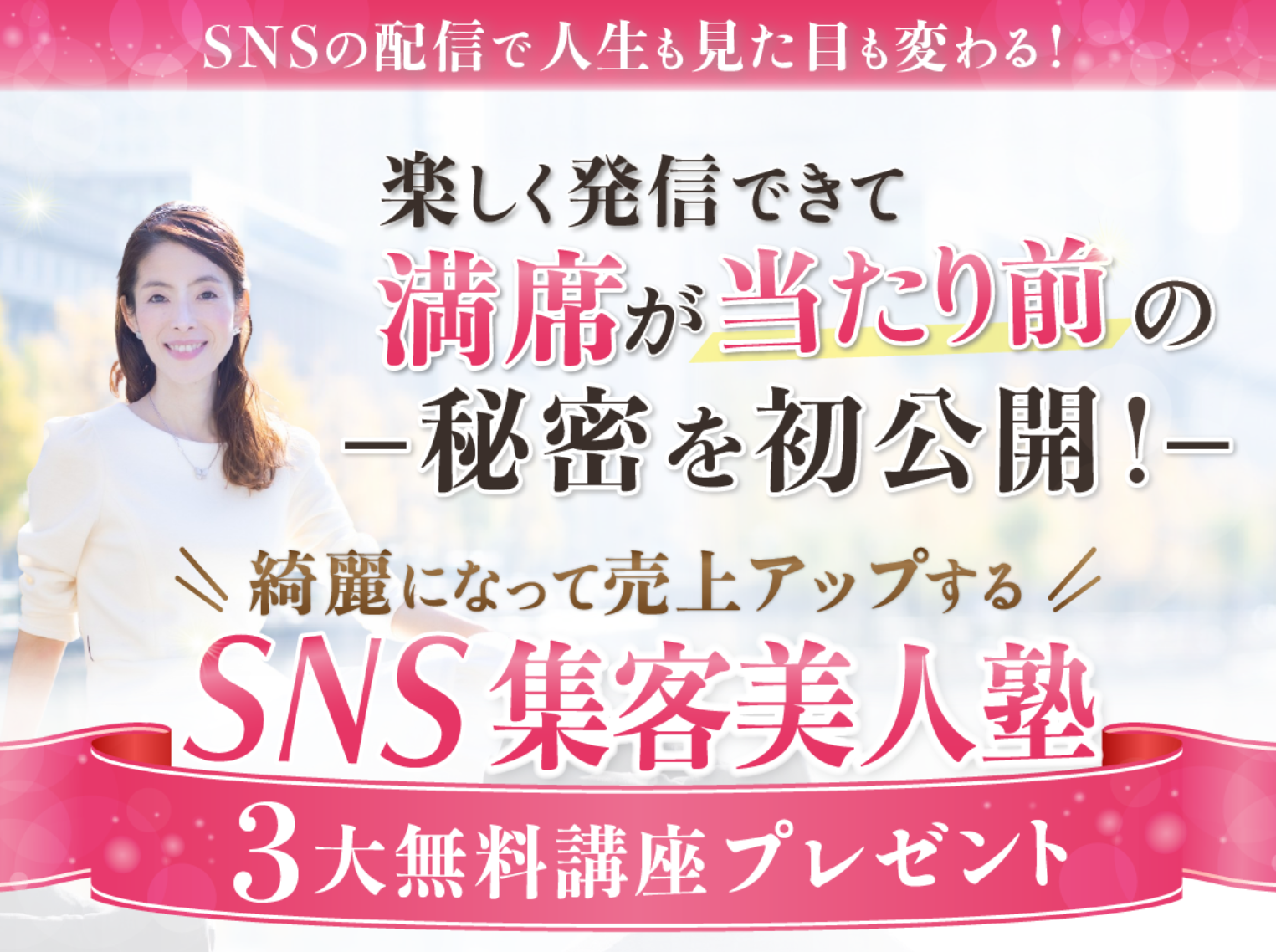 SNS集客美人塾３大無料講座プレゼント