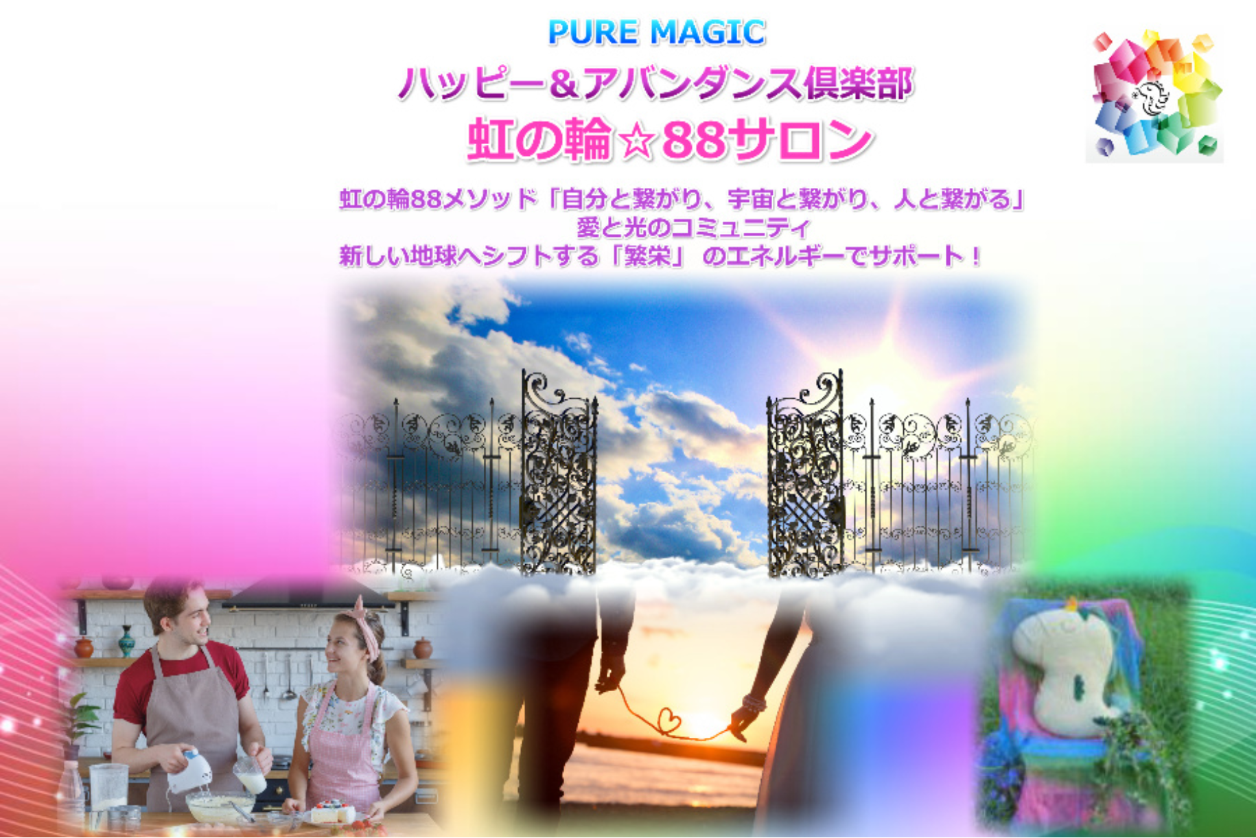 ハッピー＆アバンダンス倶楽部☆虹の輪88サロン