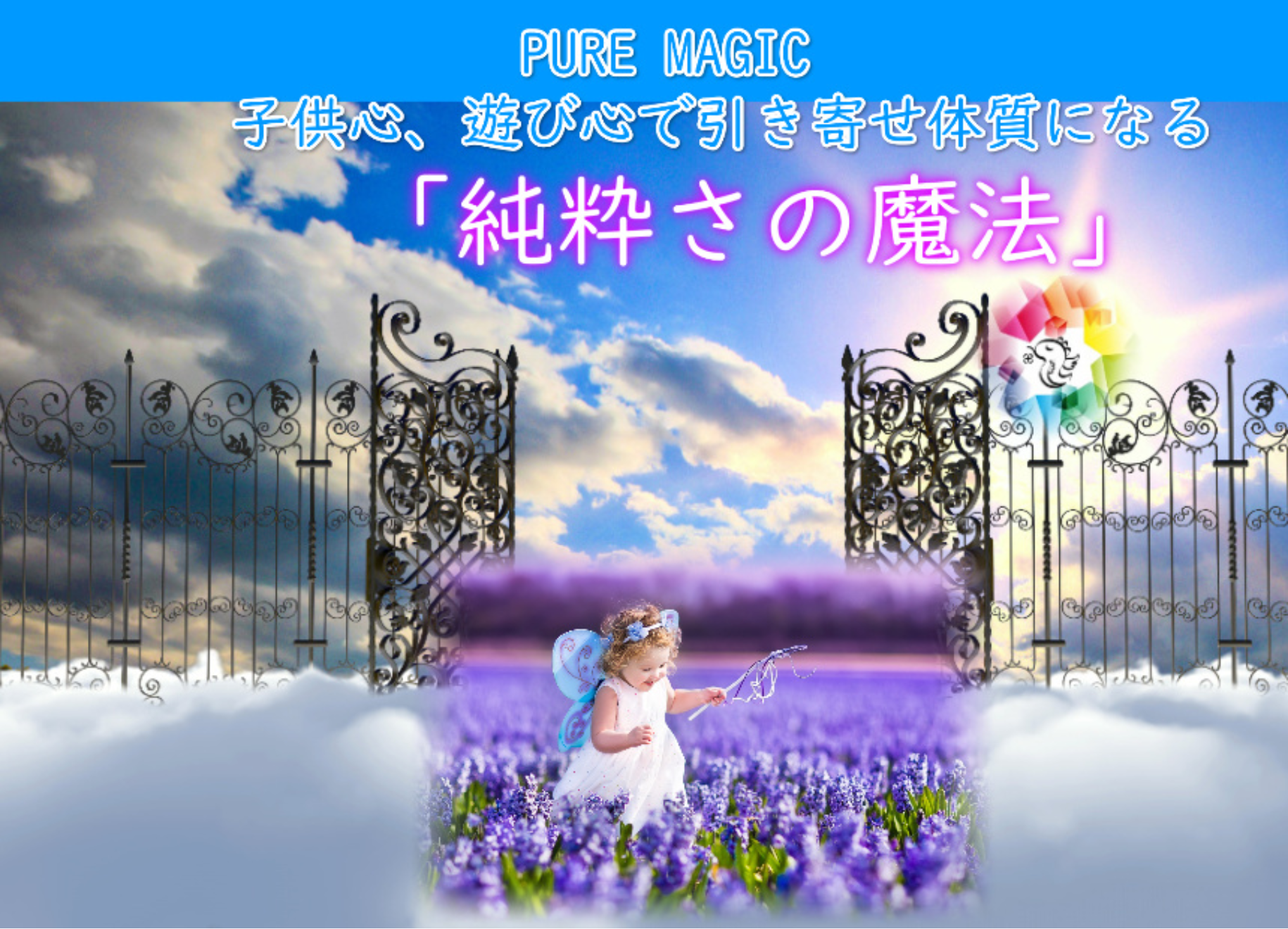 純粋さの魔法　特別ワーク