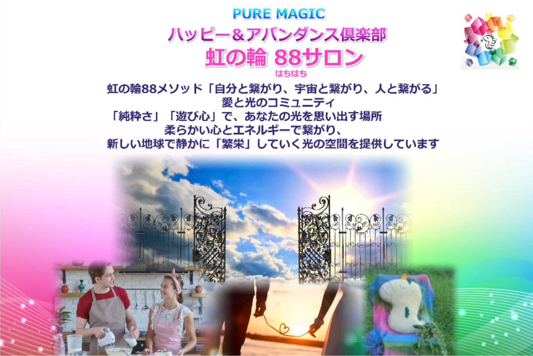 ハッピー＆アバンダンス倶楽部☆虹の輪88サロン