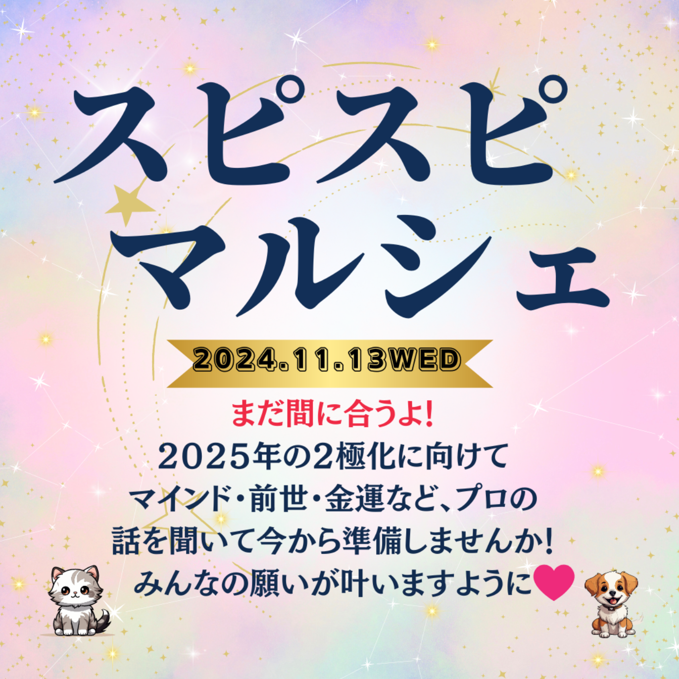 2024／11／13水スピスピマルシェ