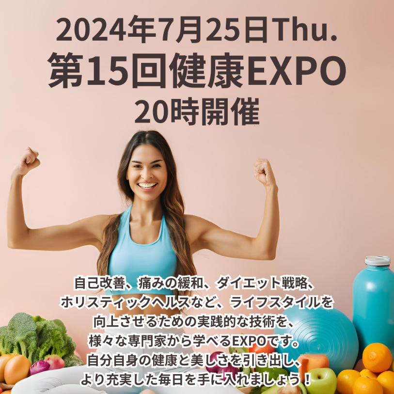 第15回健康EXPO