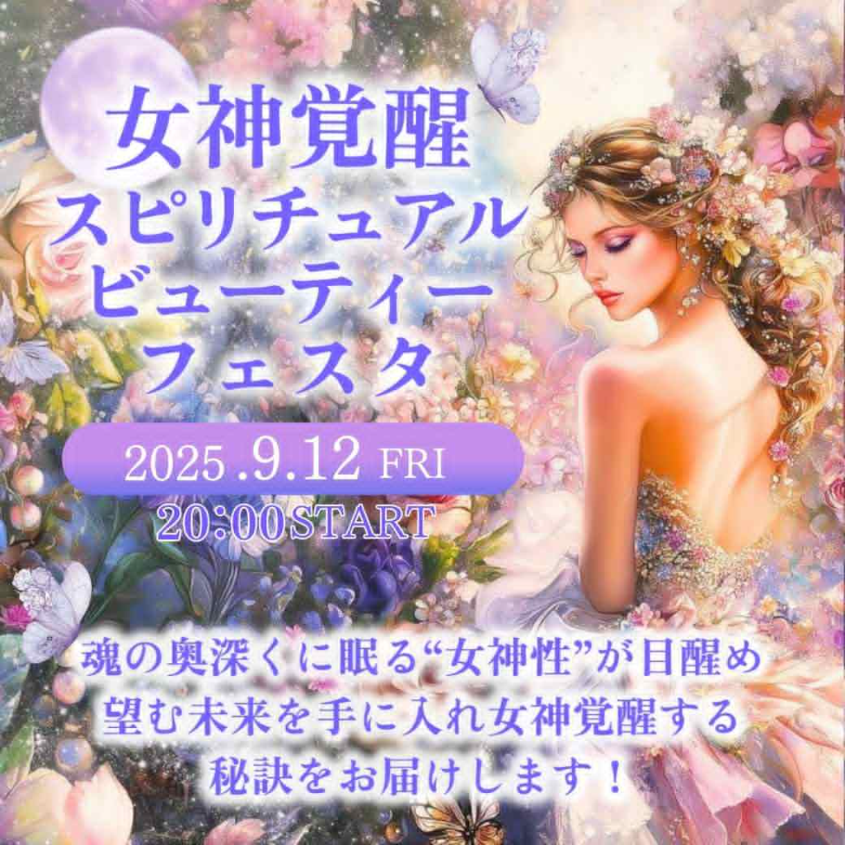 女神覚醒スピリチュアルビューティーフェスタ