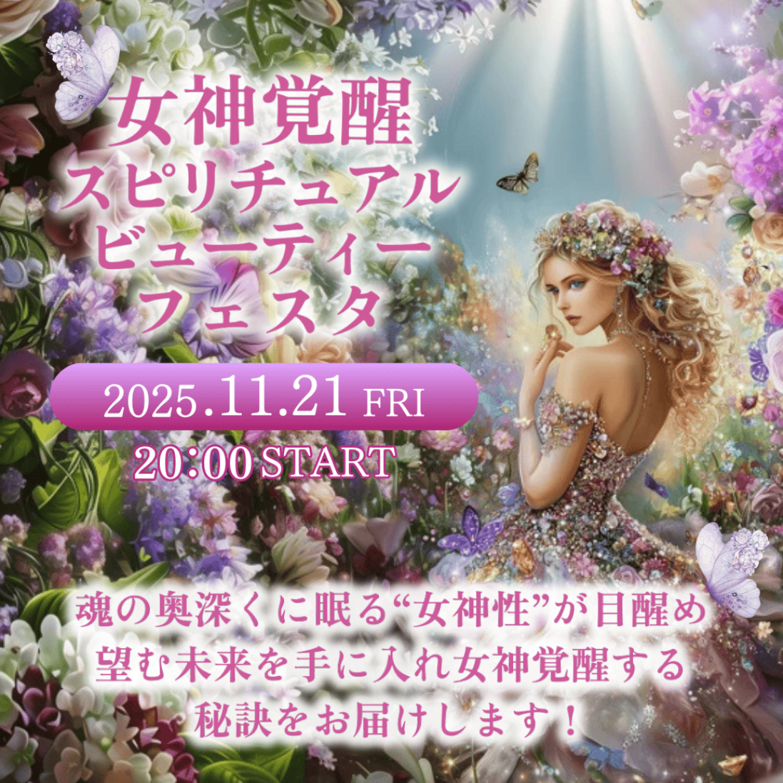 女神覚醒スピリチュアルビューティーフェスタ