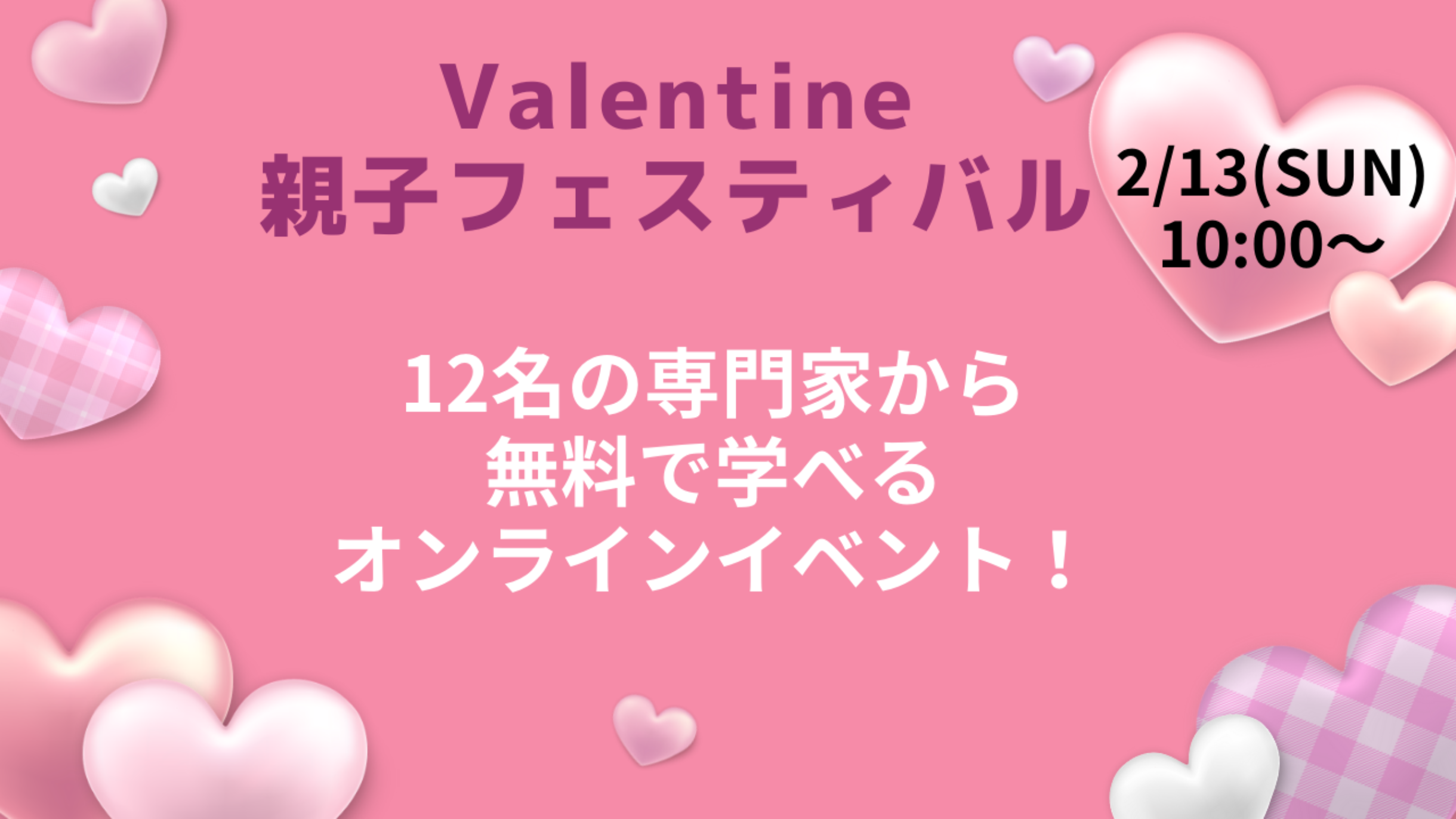 バレンタイン親子フェスティバル