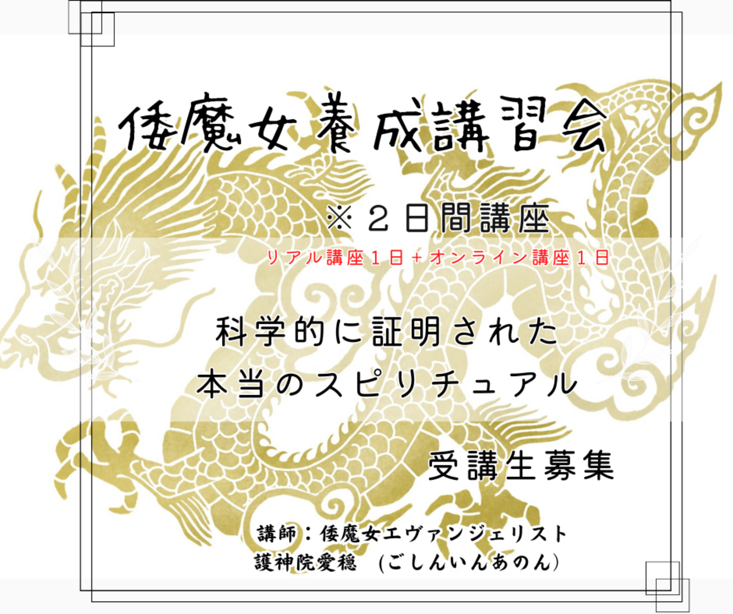 倭魔女養成講習お問い合わせ・申込フォーム