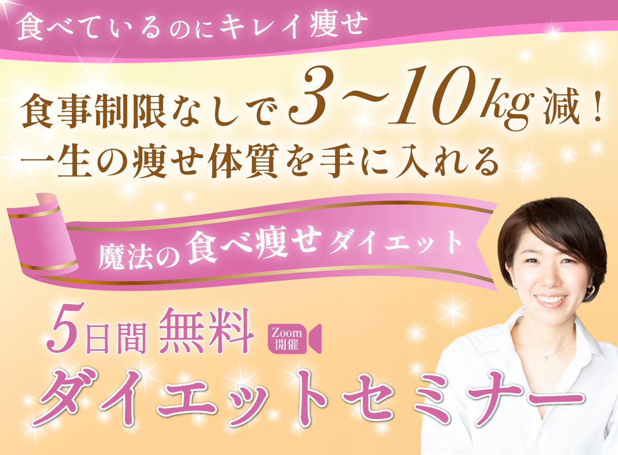魔法の食べ痩せダイエット５日間無料セミナー