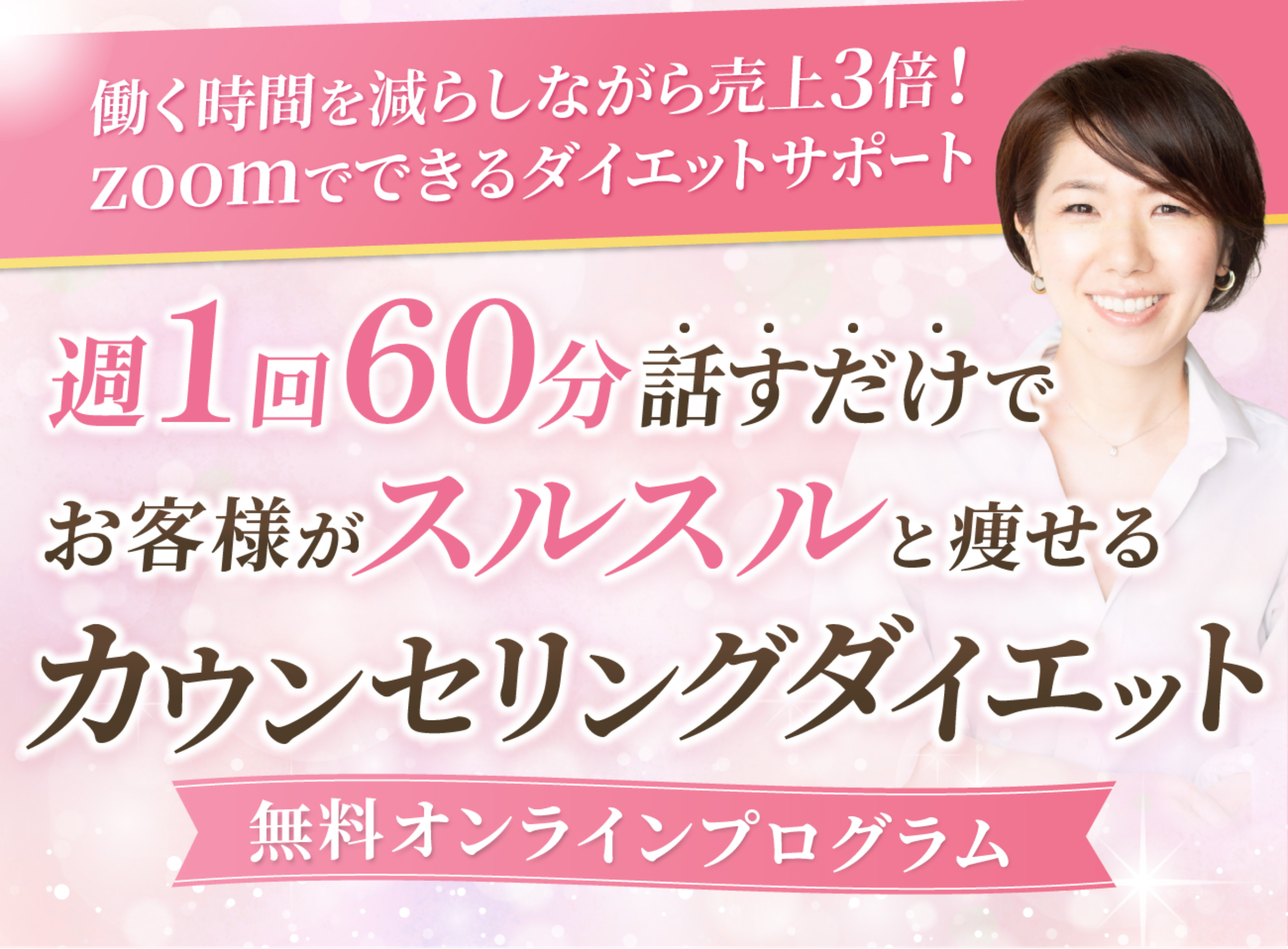 お客様がスルスルと痩せる　カウンセリングダイエット
