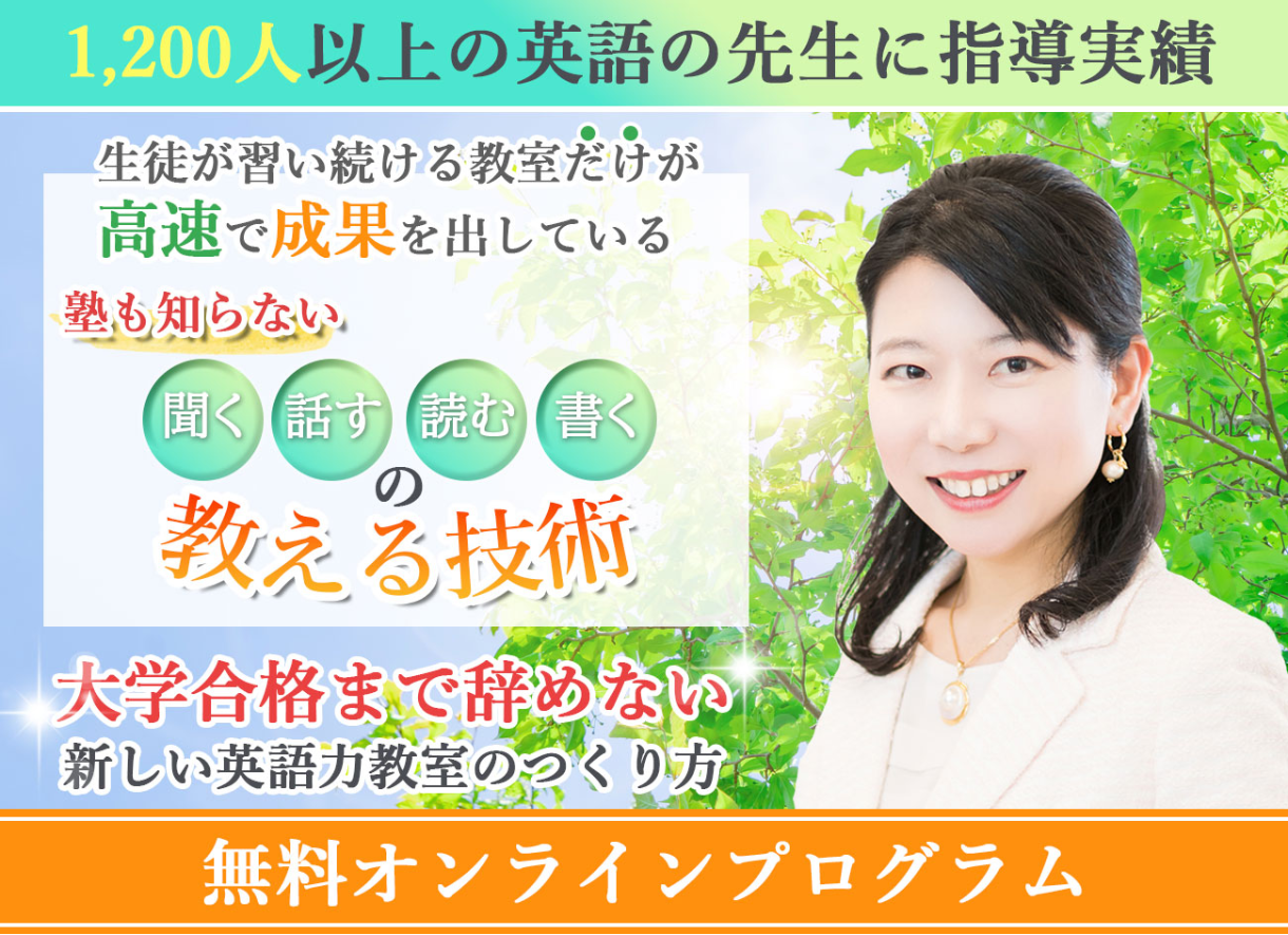 2022年秋 大学合格まで辞めない新しい英語力教室のつくり方無料オンラインプログラム