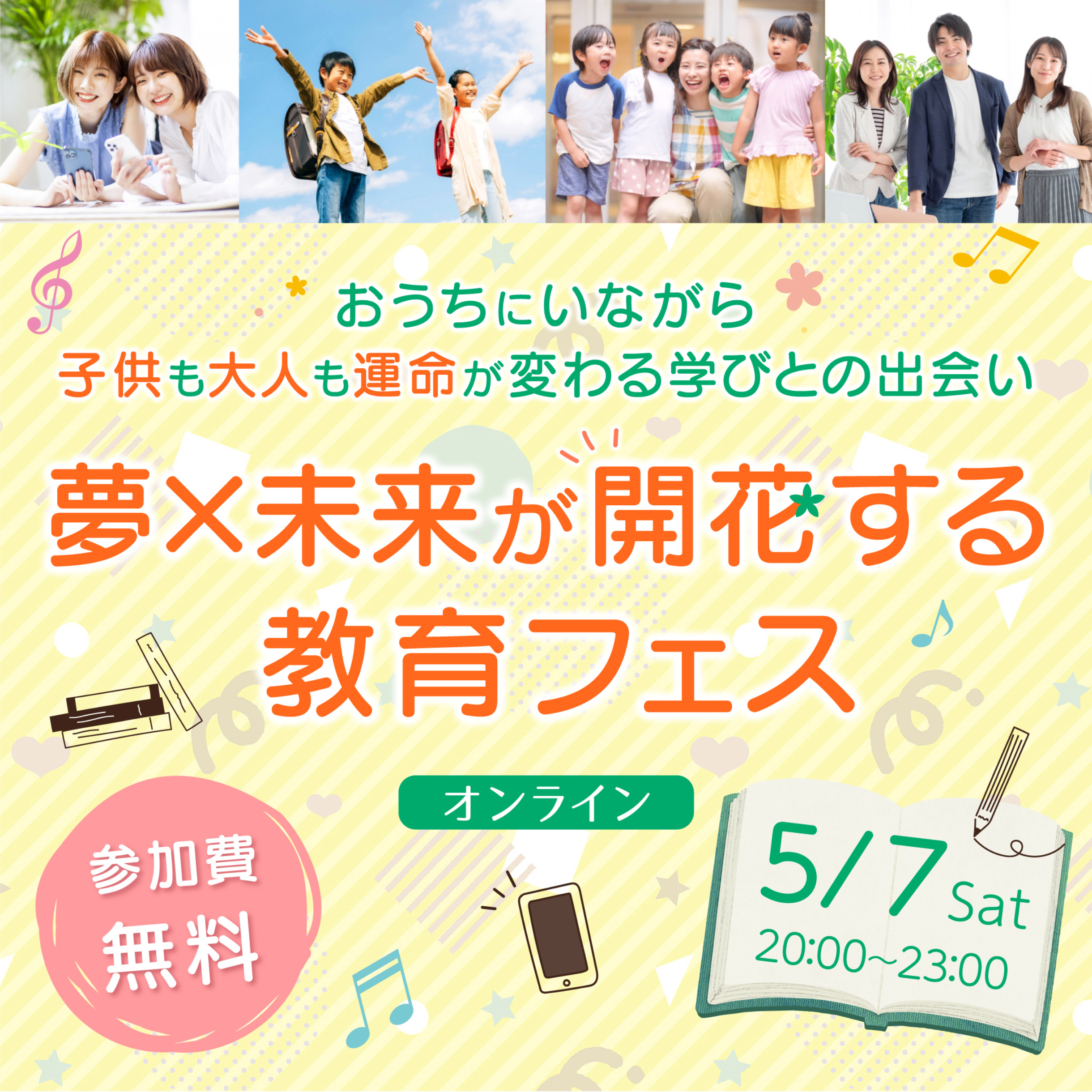 5/7_夢×未来が開花する教育フェス
