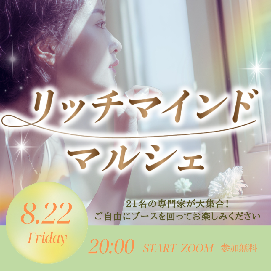 【8/22】リッチマインドマルシェ