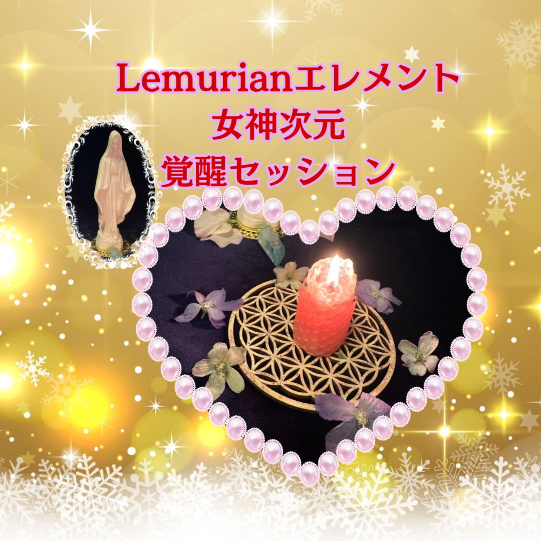 2025年を自分色に創造する 2⃣ Lemurian エレメント 女神次元 覚醒セッション (聖★マリア女神 ver.)