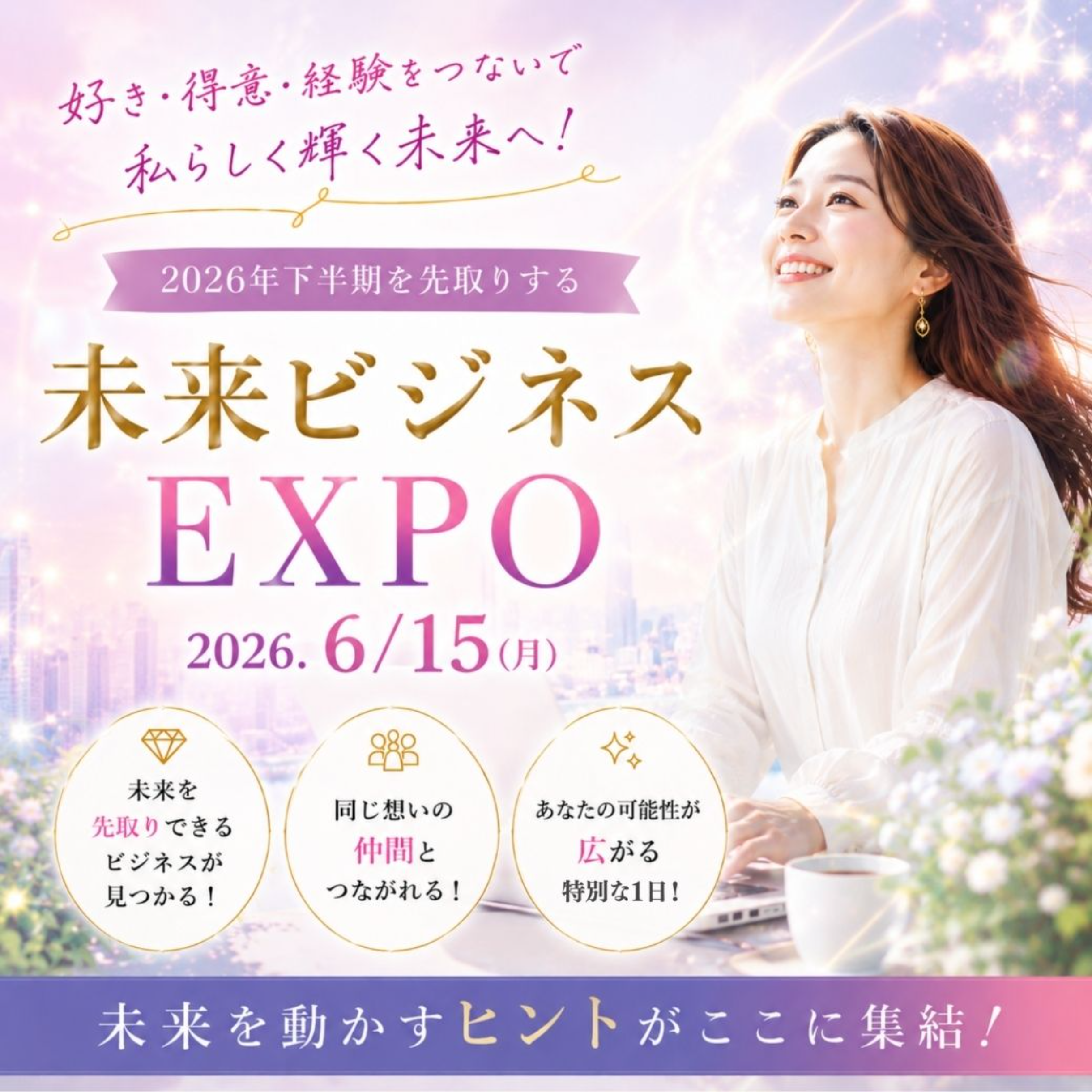 未来ビジネスEXPO