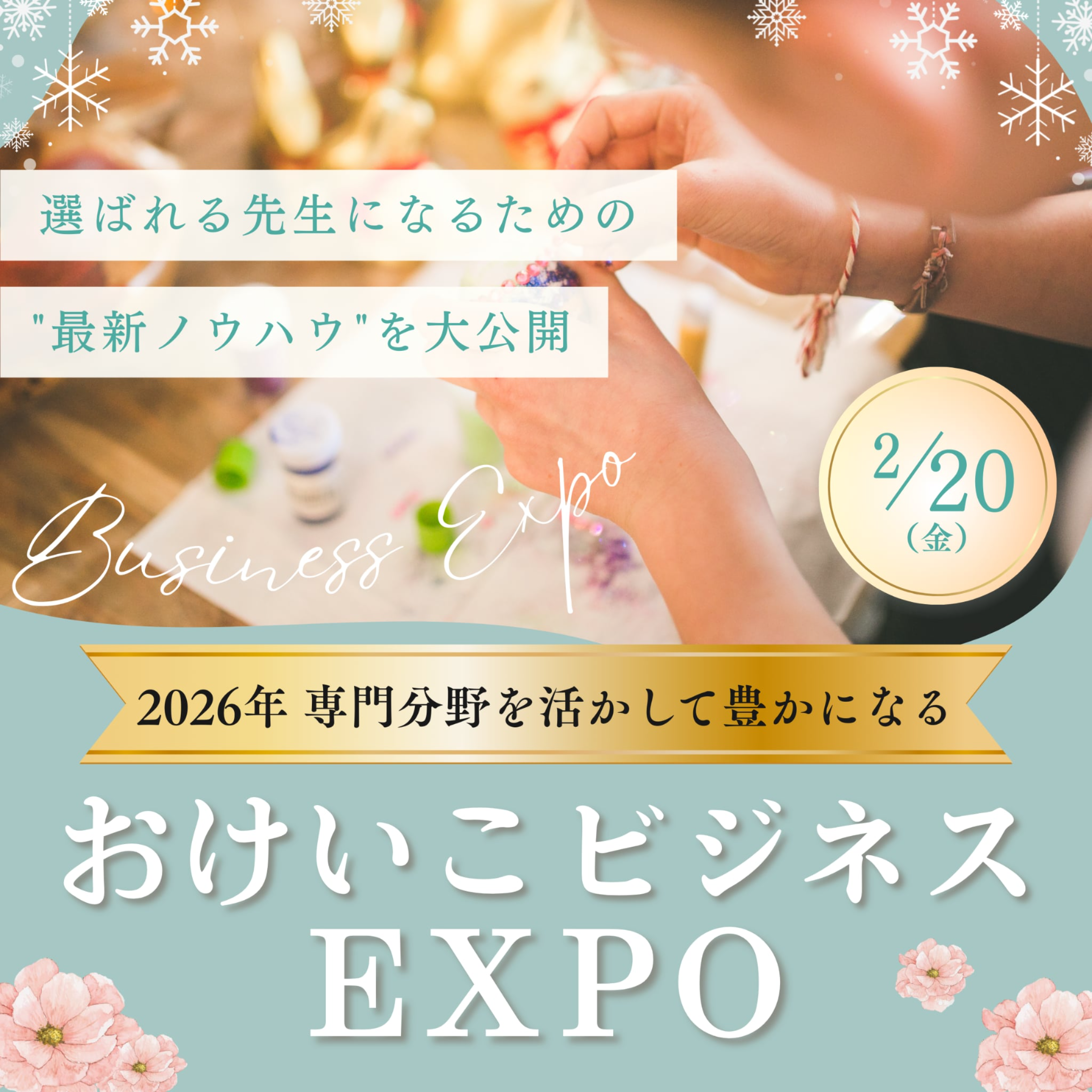 おけいこビジネスEXPO2026