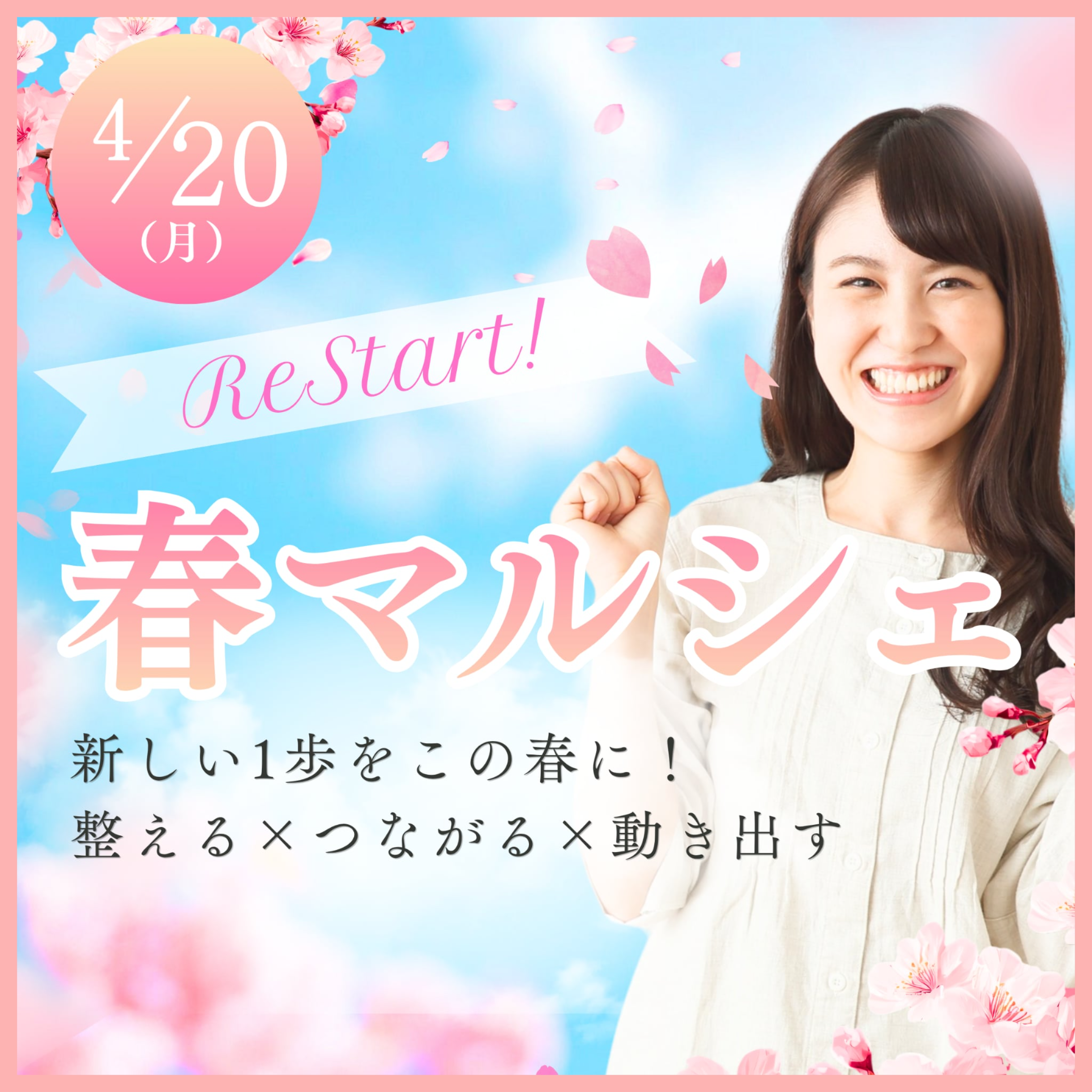 Re START！春マルシェ