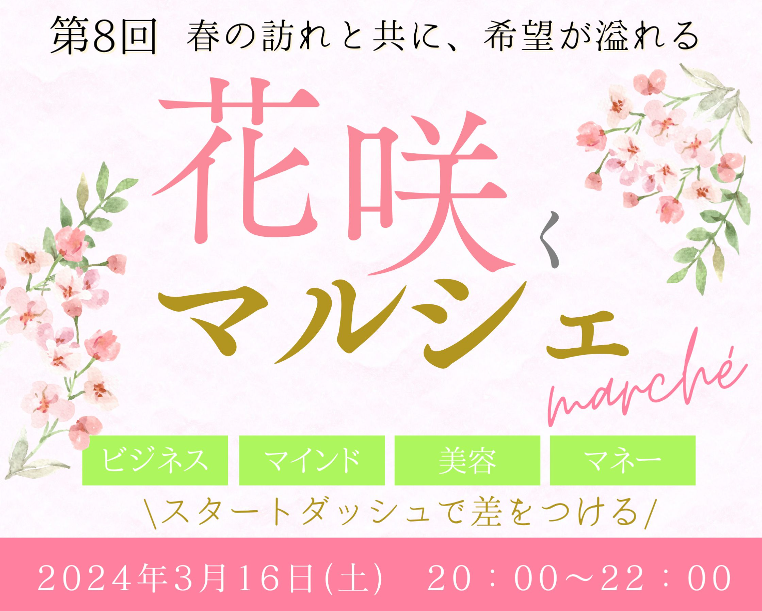 第８回花咲くマルシェ～春の訪れとともに、希望が溢れる～