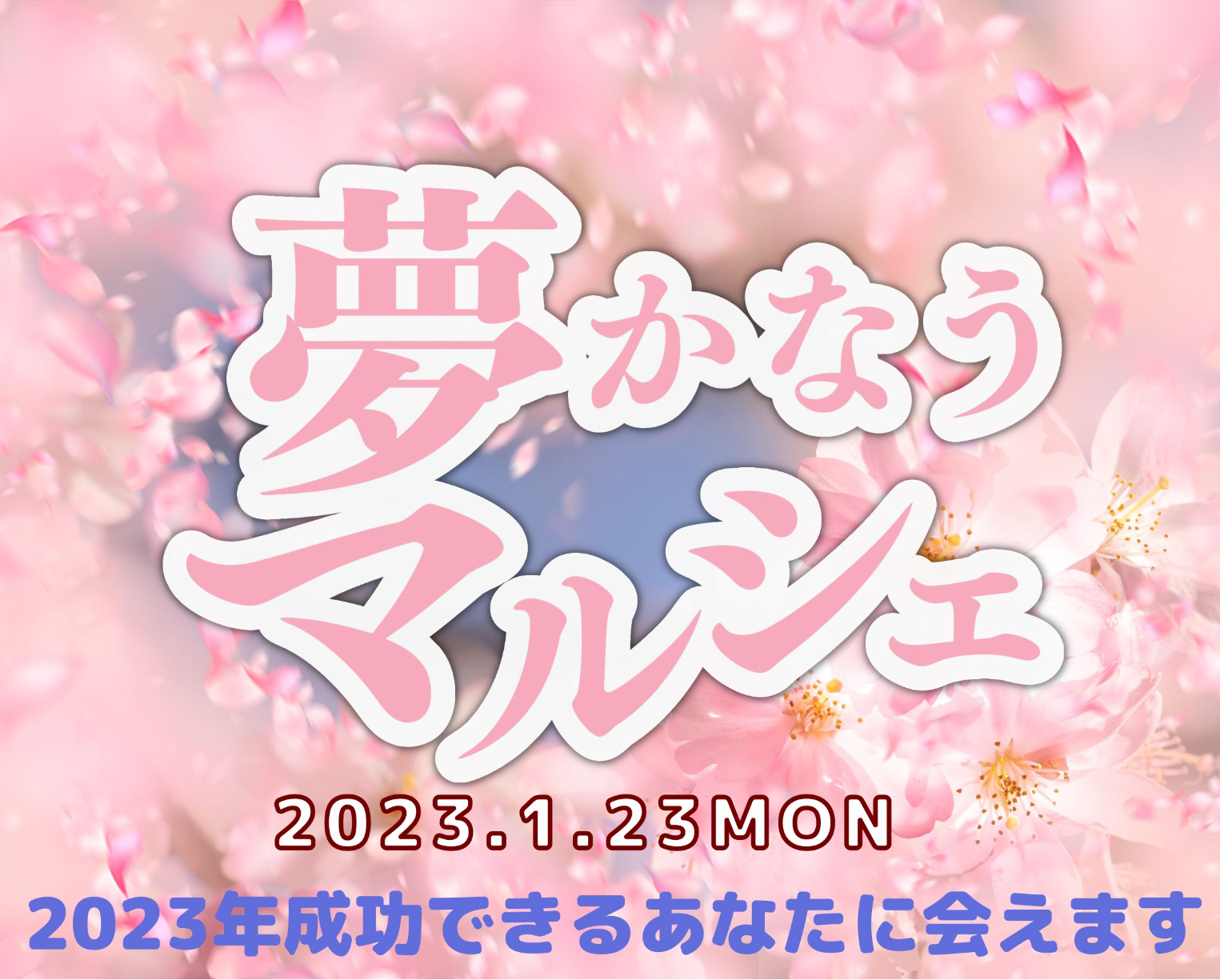 夢かなうマルシェ