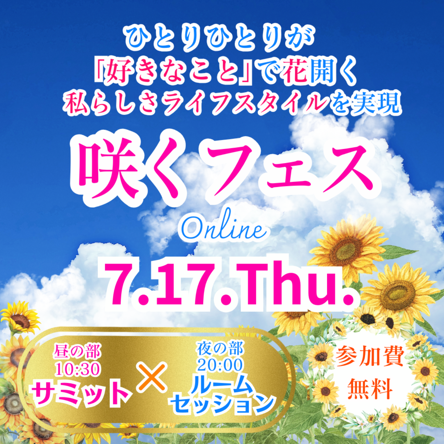 7.17.　咲くフェス　サミット＆セッション