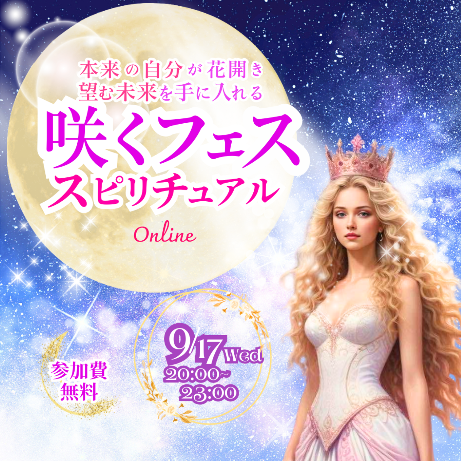 9.17.　咲くフェススピリチュアル