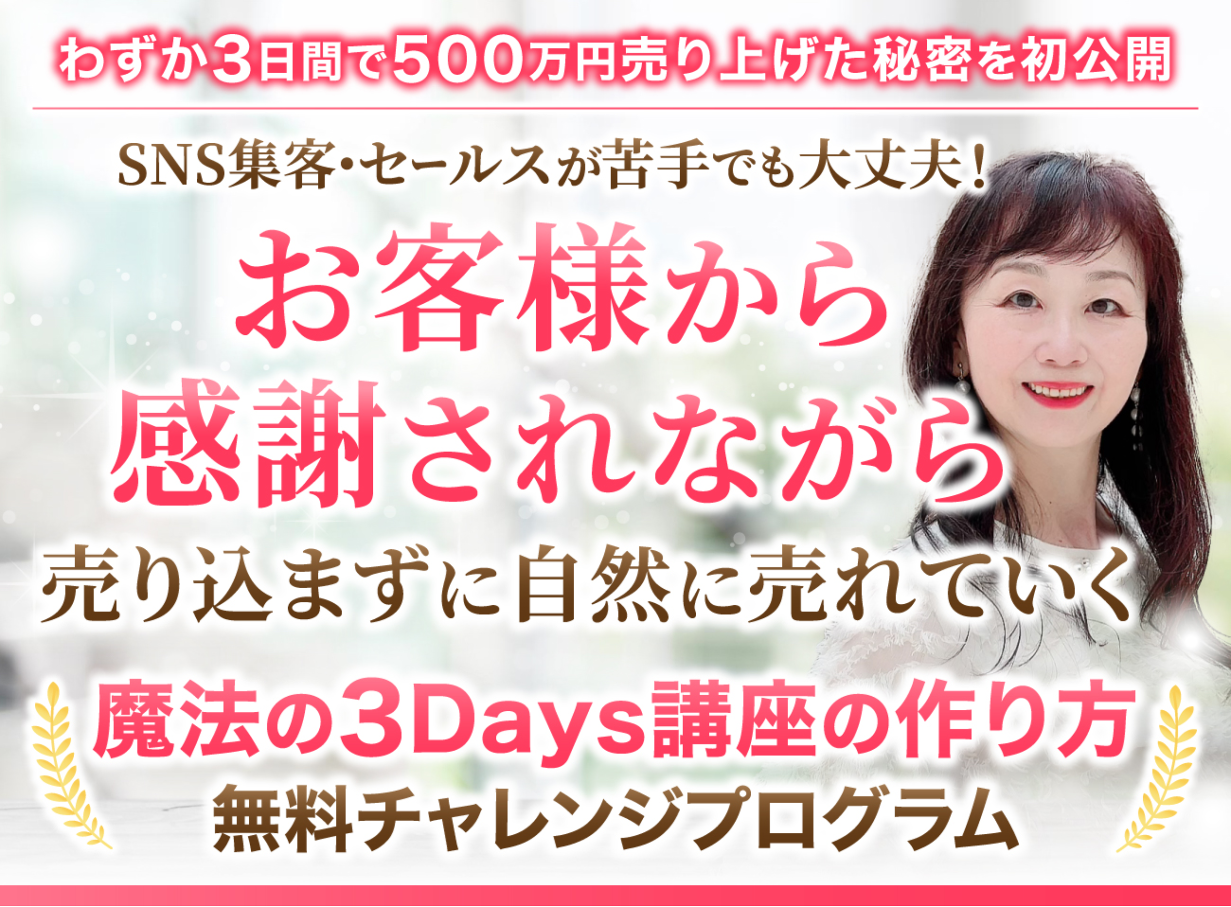 魔法の3Days講座の作り方 無料チャレンジプログラム