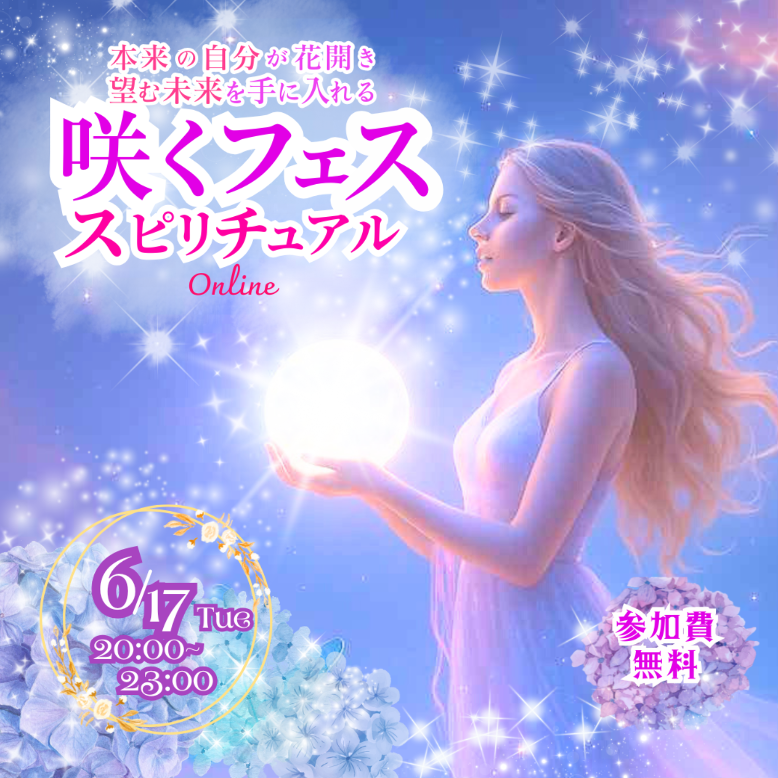 ６．１７．咲くフェス　スピリチュアル