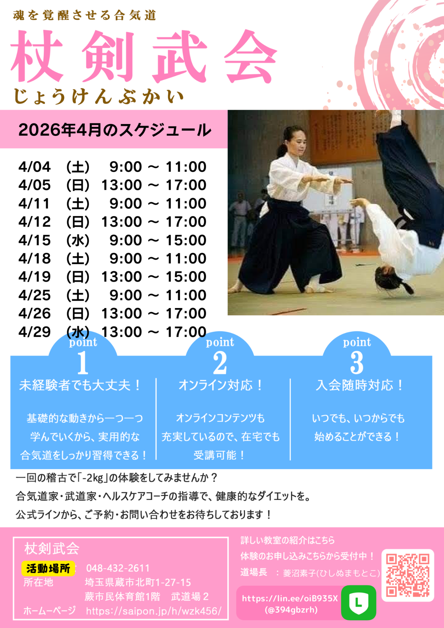 合気道　基本技・応用技　集中稽古コース