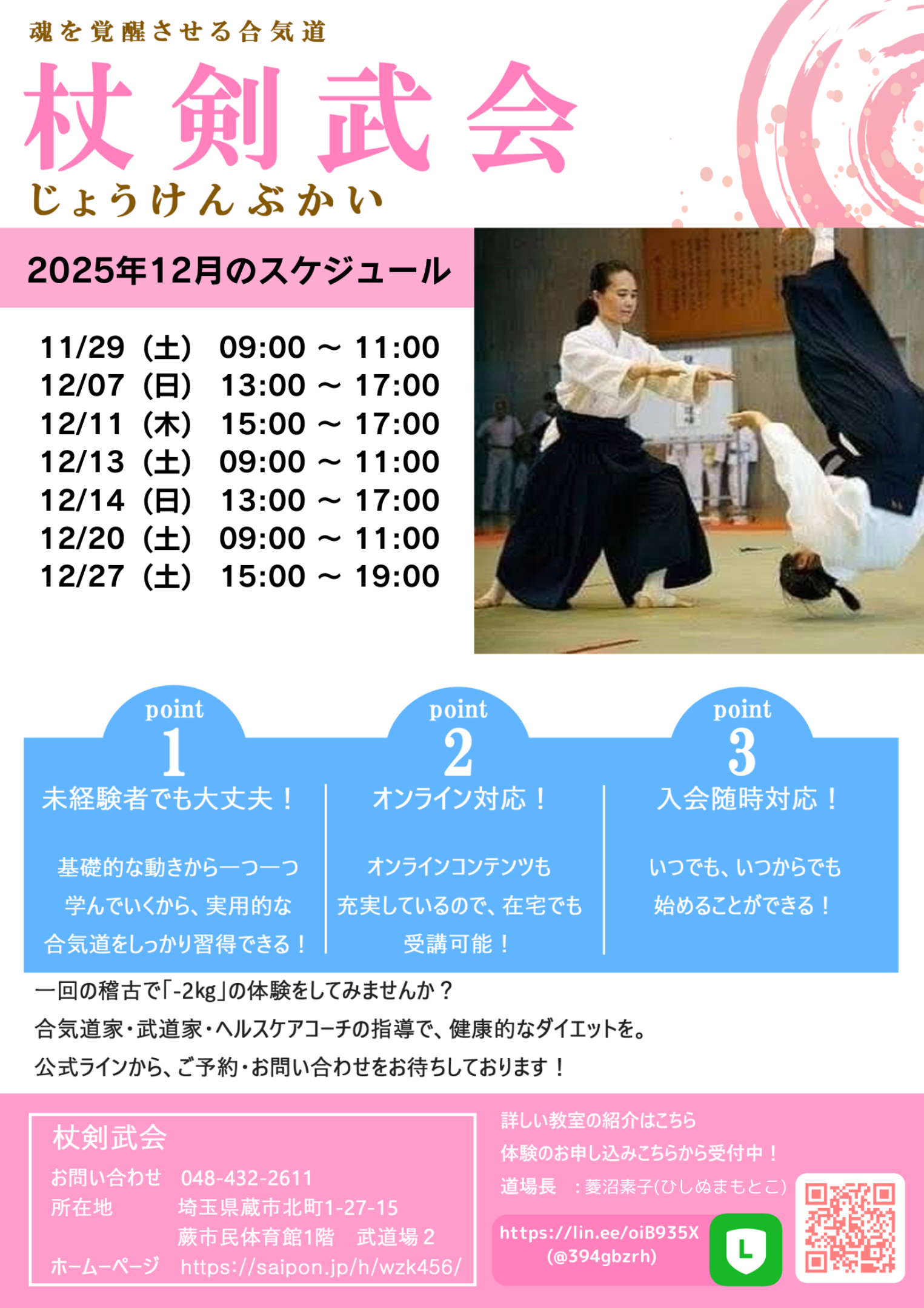 合気道　基本技・応用技　集中稽古コース　2025年12月