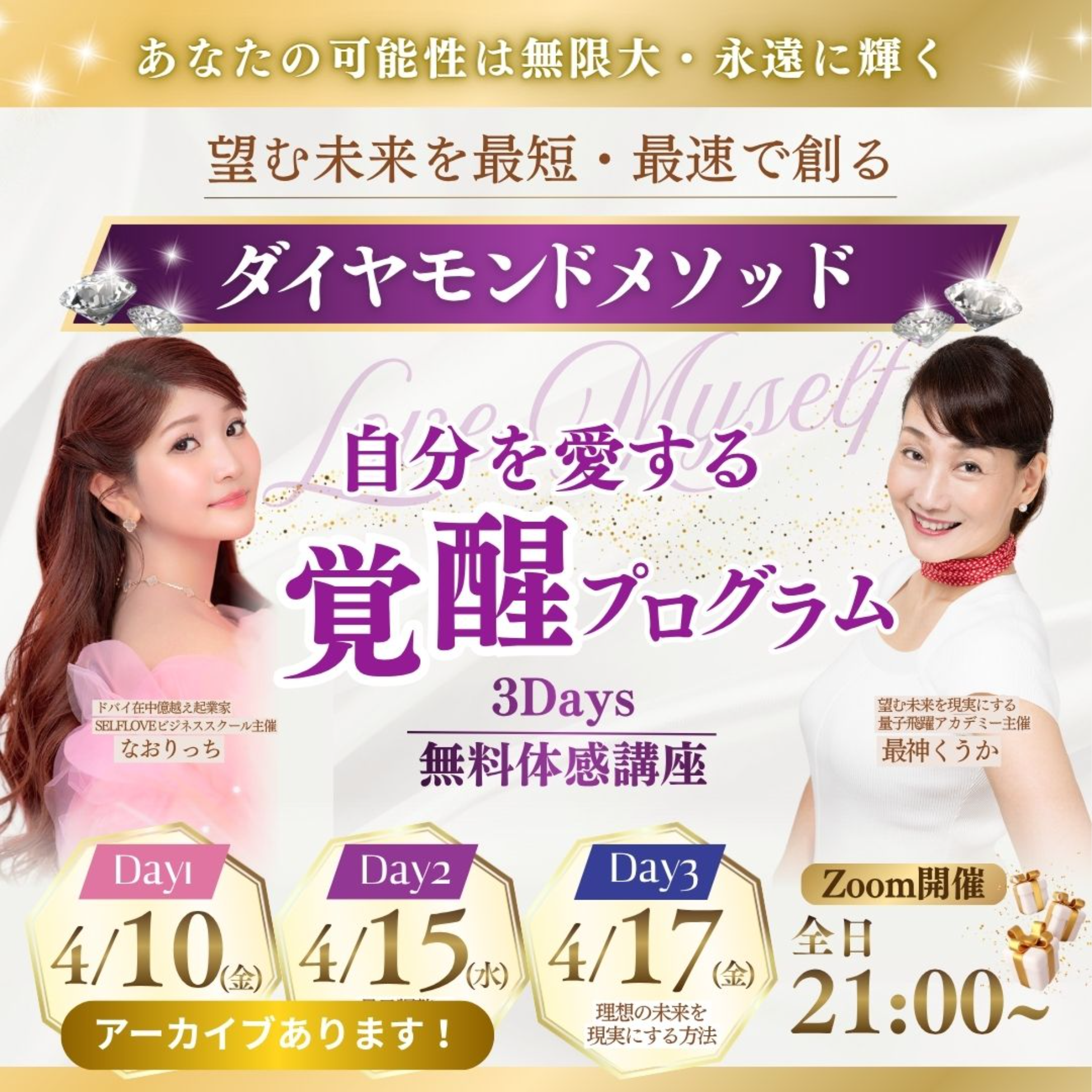 💎3Days 無料体感講座💎自分を愛する覚醒プログラム💎