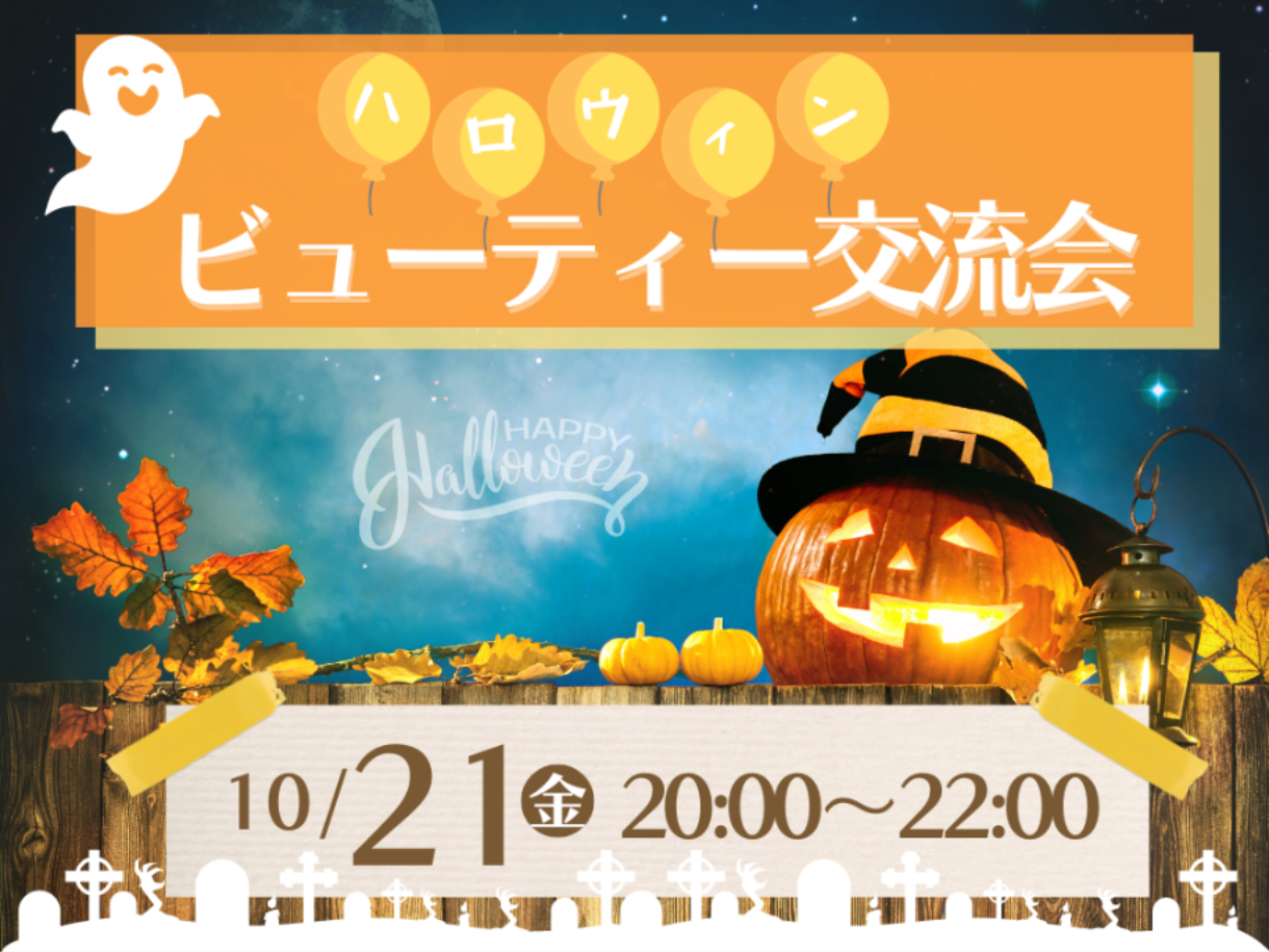 ハロウィン・ビューティー交流会