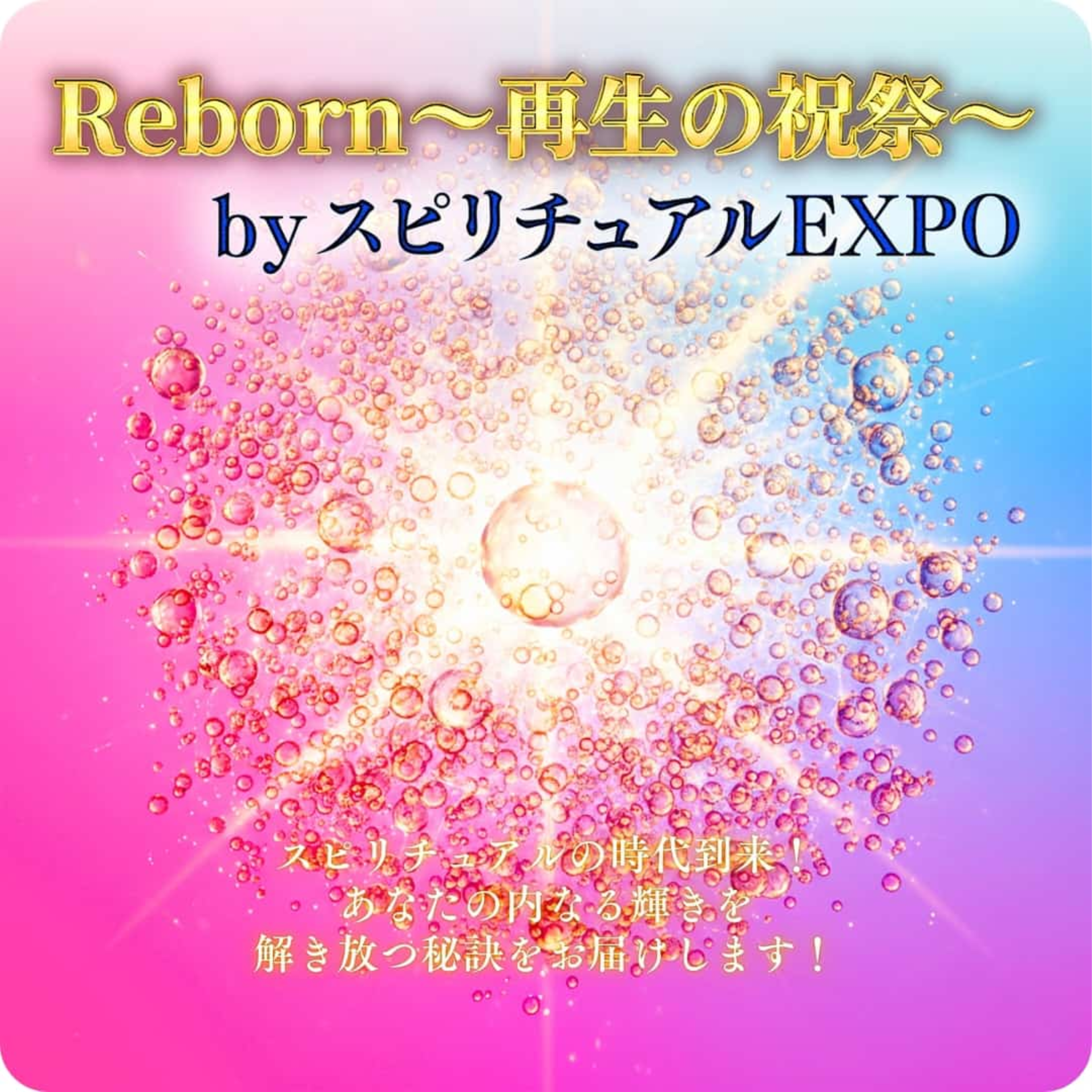 2026/2/11　Reborn～再生の祝祭～by スピリチュアルEXPO11