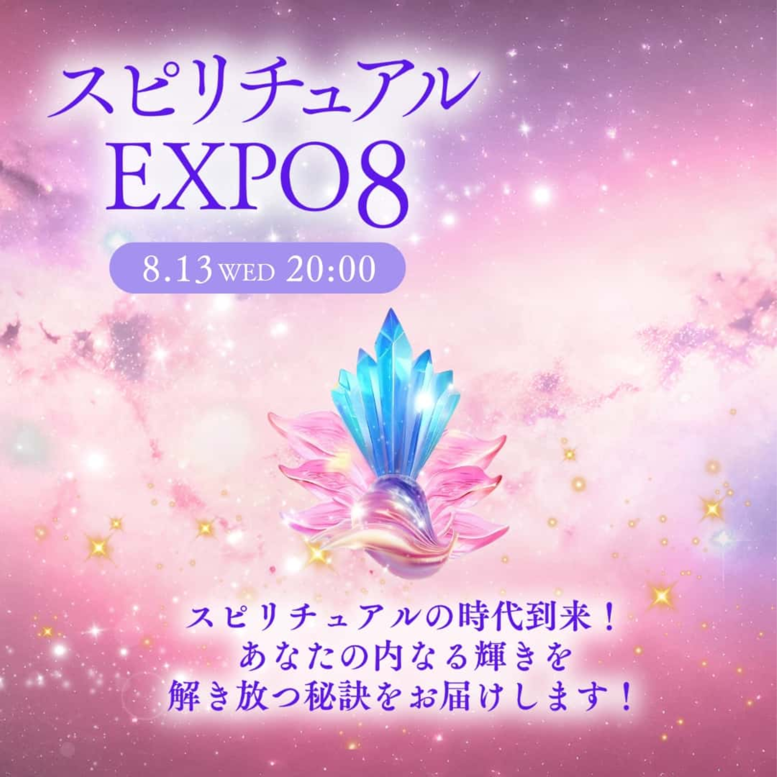 20250813スピリチュアルEXPO8