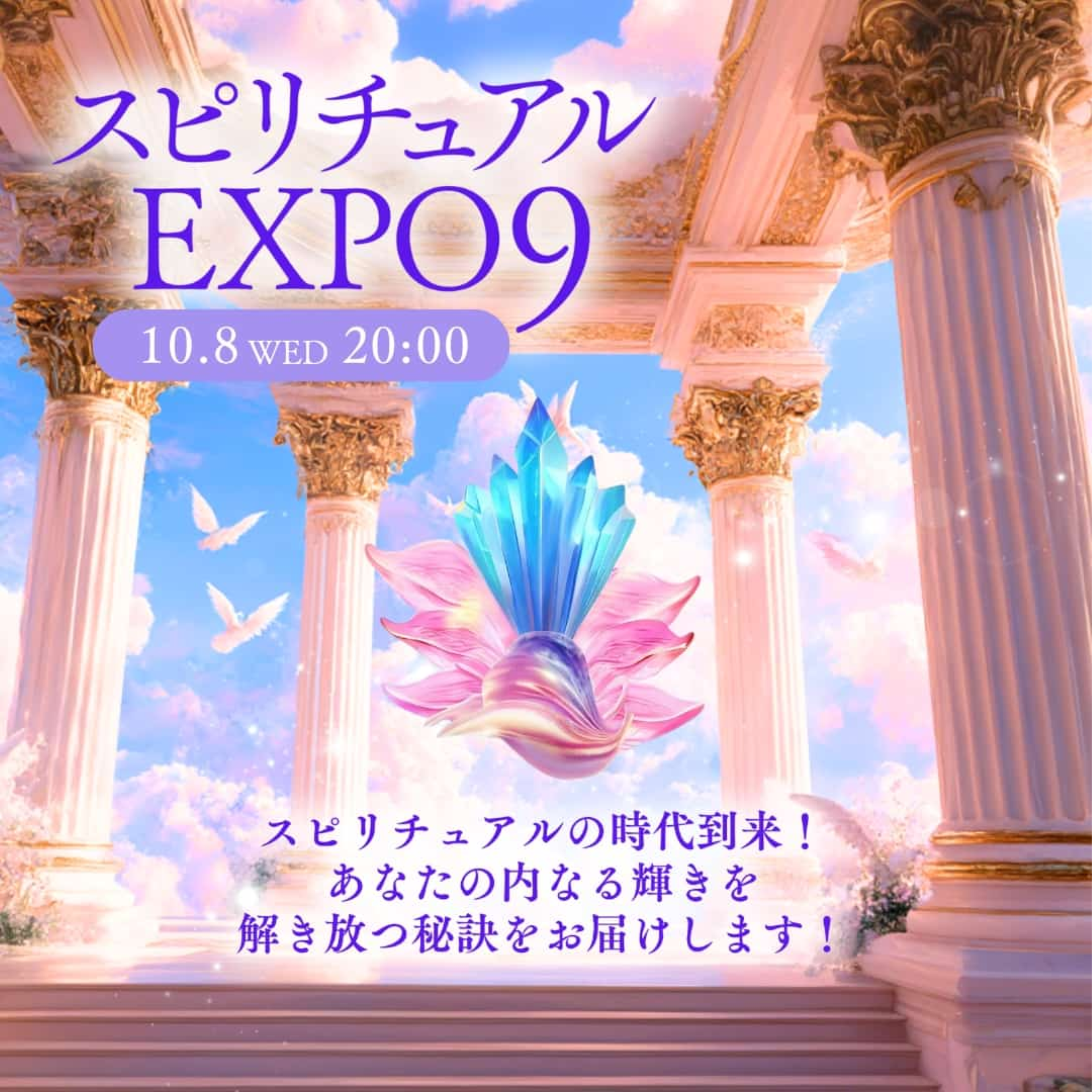 20251008スピリチュアルEXPO9