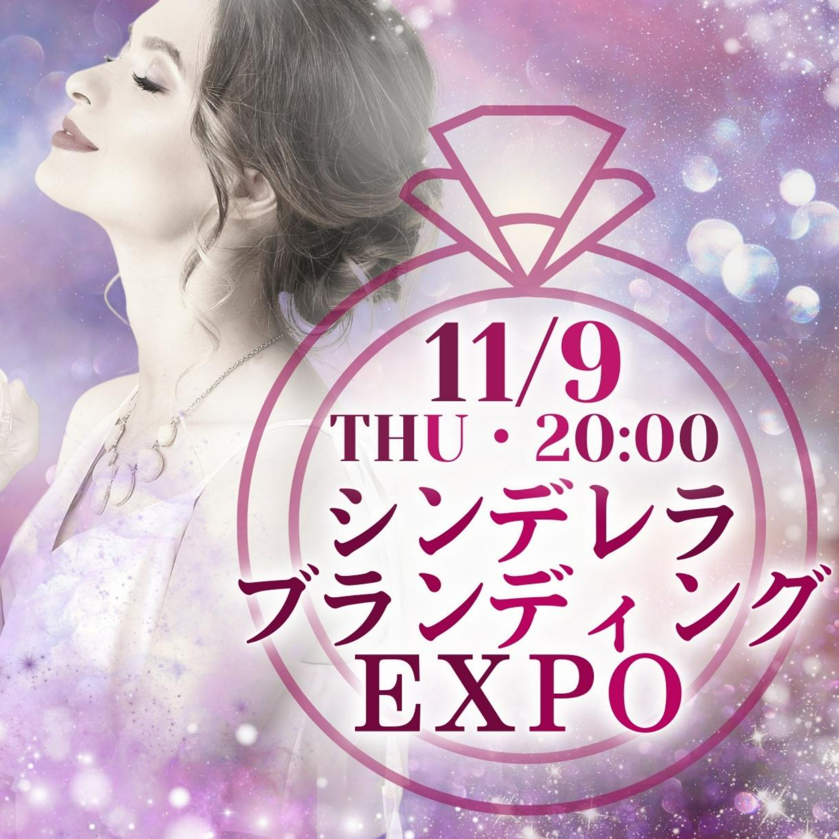 シンデレラブランディングExpo11