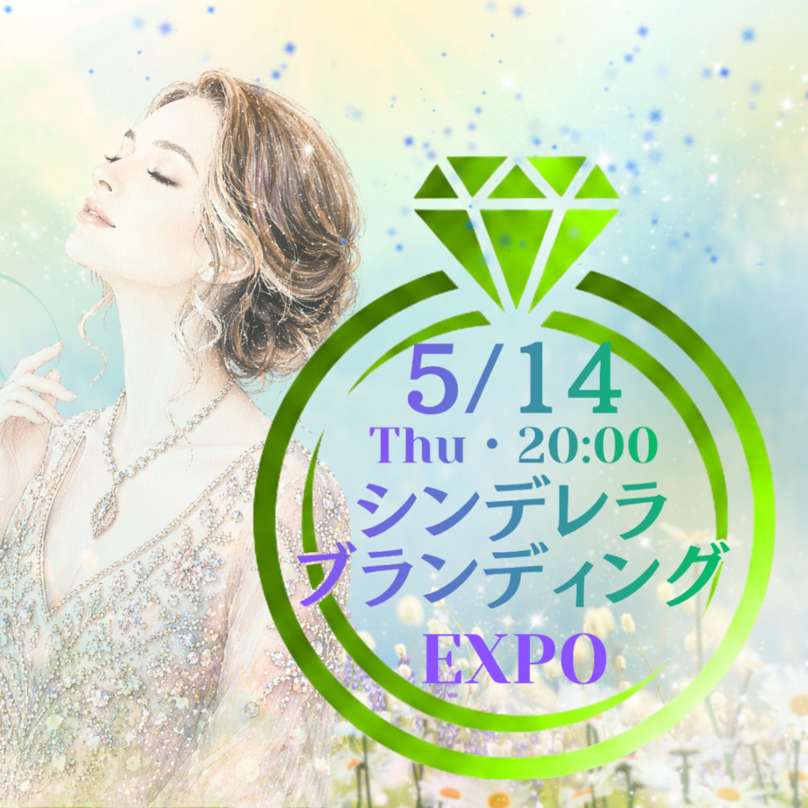 シンデレラブランディングExpo2026/5