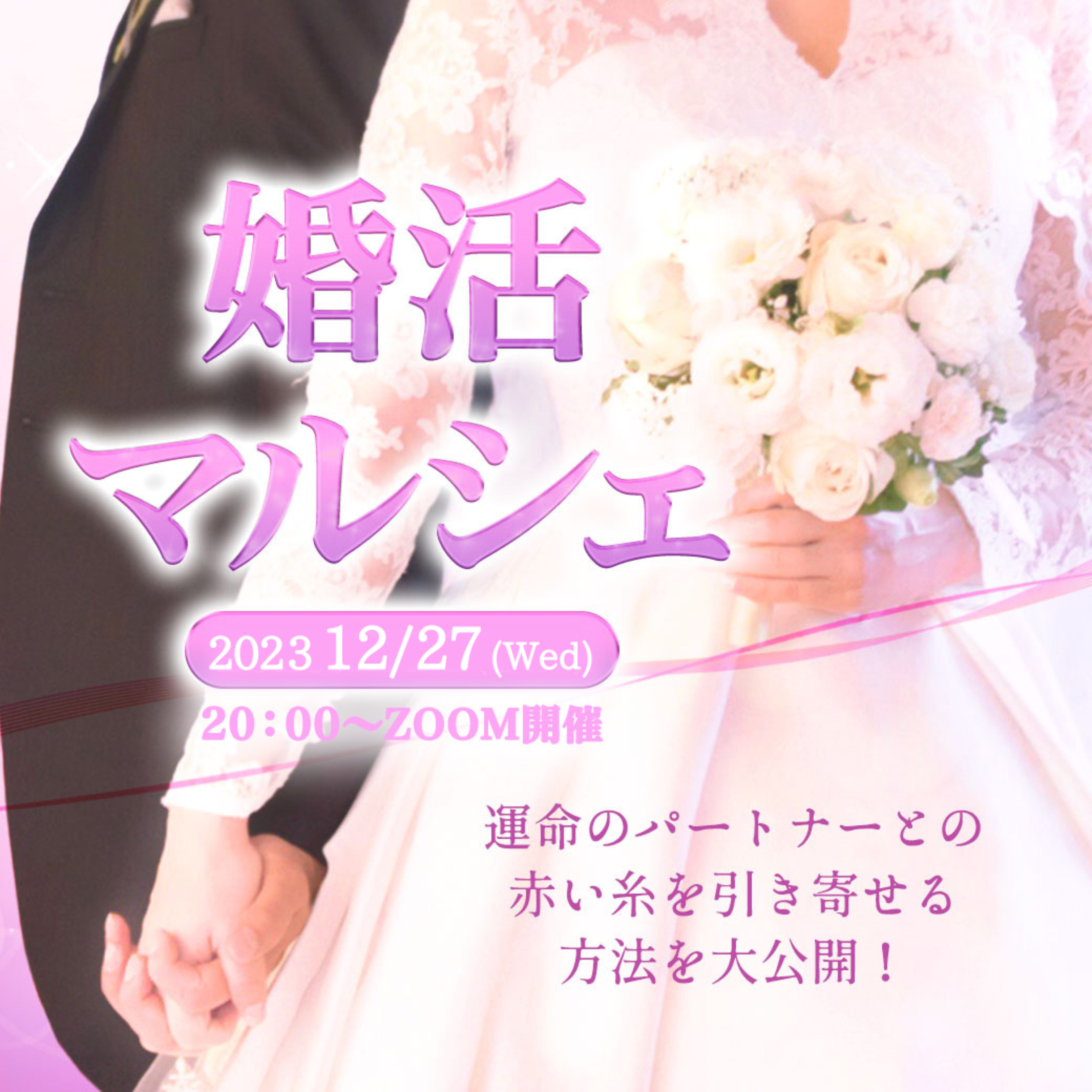 婚活マルシェ12/27（水）