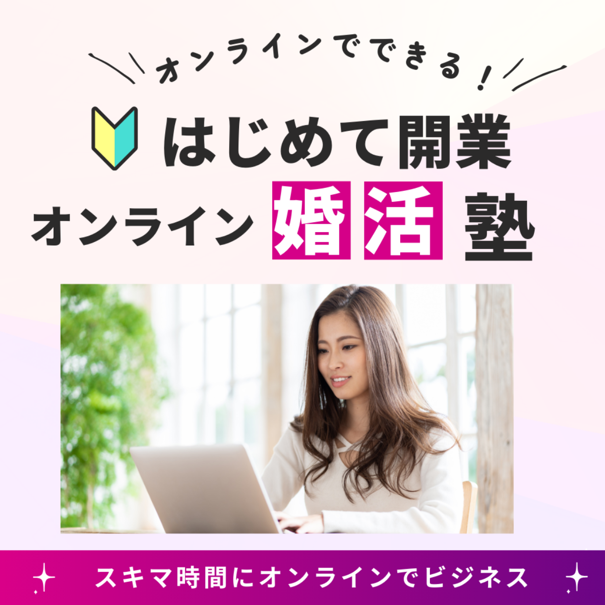 「オンライン婚活塾」