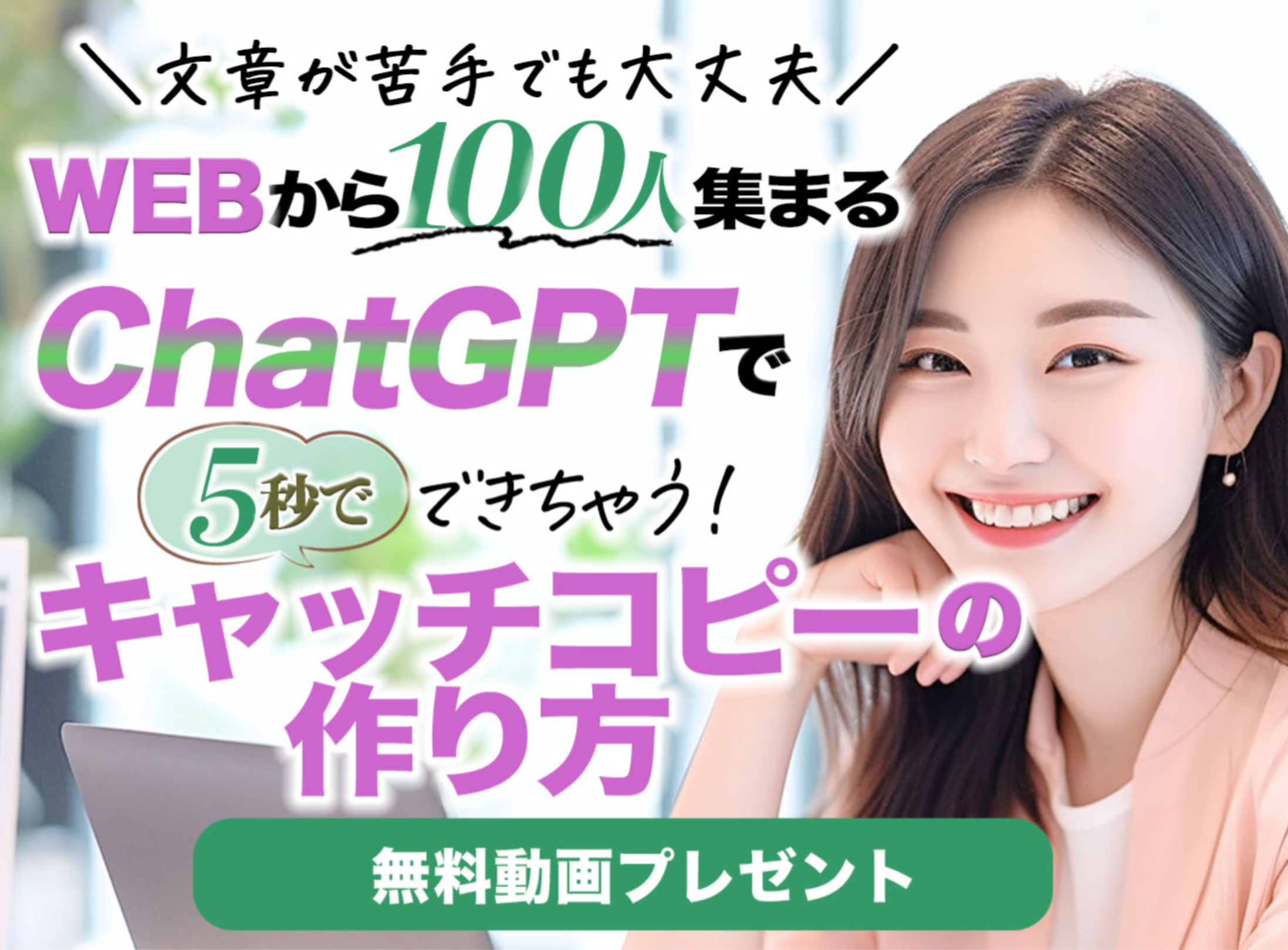 チャットGPT集客できるキャッチコピーの作り方