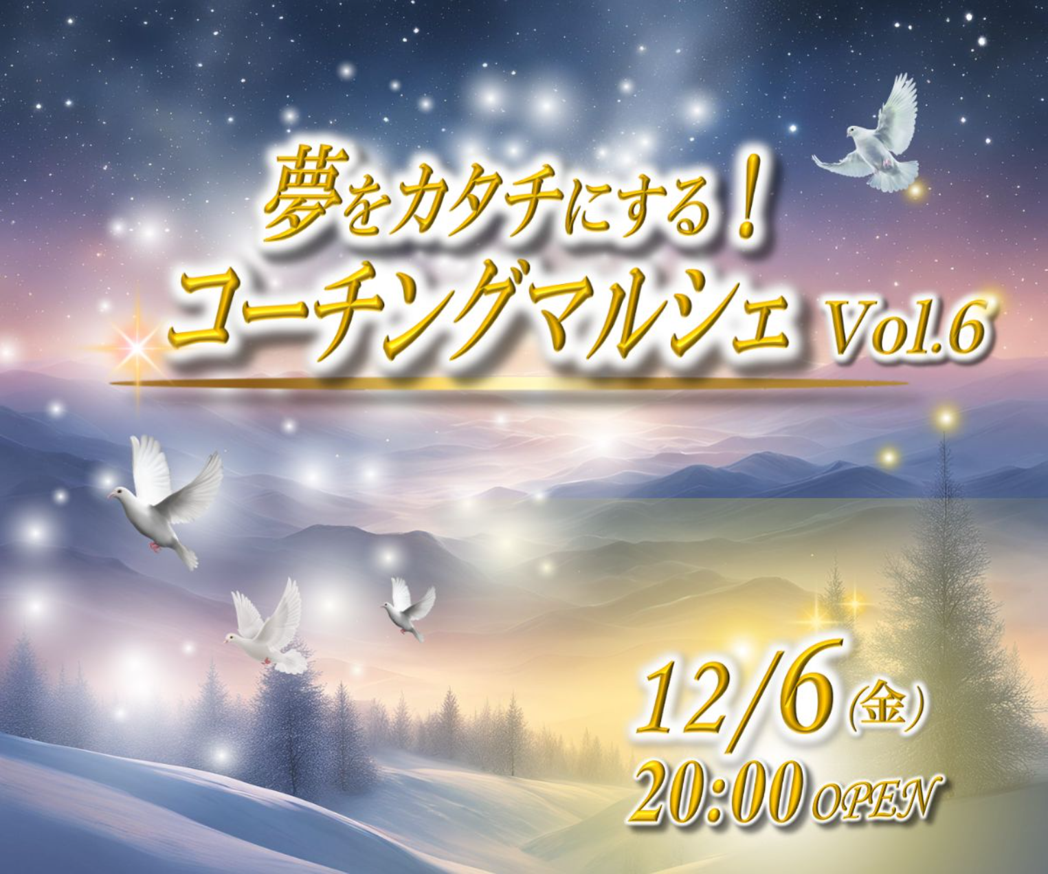 12/6夢をカタチにするコーチングマルシェVol.6