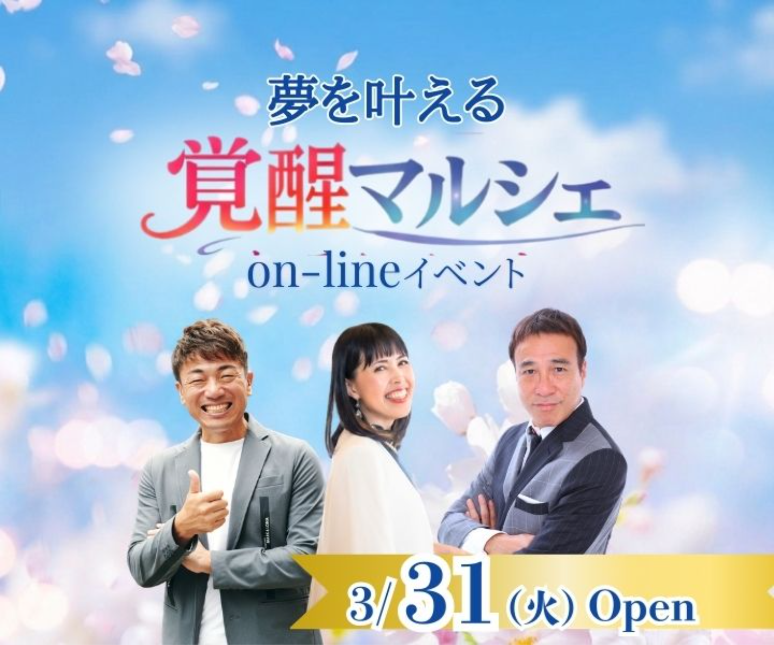 夢を叶える覚醒マルシェVol.8