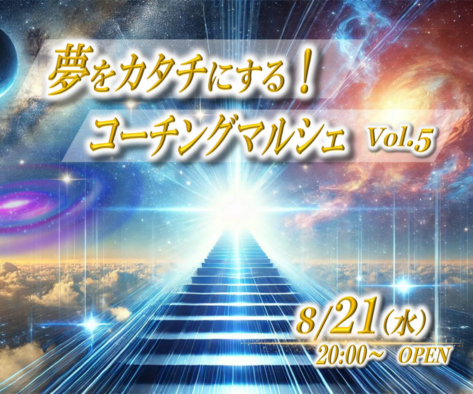 8/21夢をカタチにするコーチングマルシェVol.5